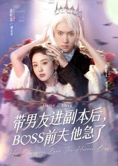 免费在线观看《带男友进副本后，BOSS前夫他急了》