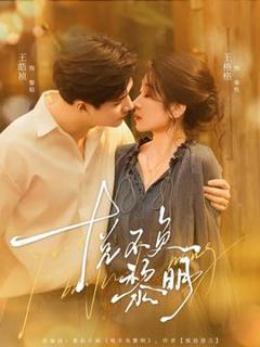 免费在线观看《悦不负黎明》