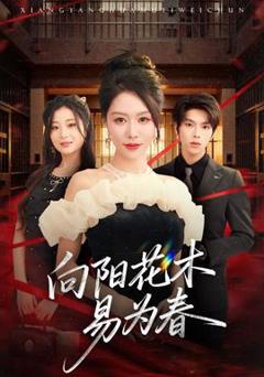 免费在线观看《新：向阳花木易为春》
