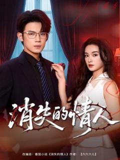 免费在线观看《消失的情人》
