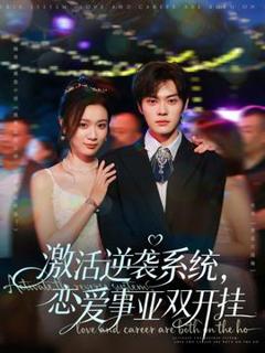 免费在线观看《激活逆袭系统，恋爱事业双开挂》