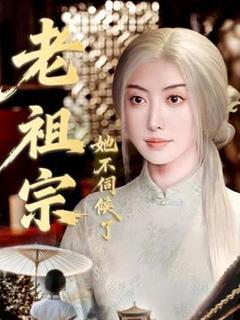 免费在线观看《老祖宗她不伺候了＆青丝咒白发缘》