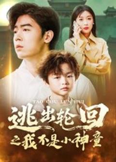 免费在线观看《逃出轮回之我不是小神童》
