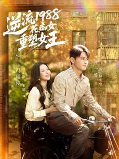 免费在线观看《逆流1988花痴女重塑女王》