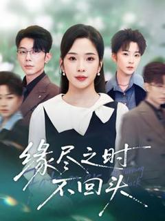 免费在线观看《缘尽之时不回头》