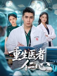 免费在线观看《重生医者仁心》