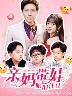 免费在线观看《亲妈带娃眼泪汪汪》