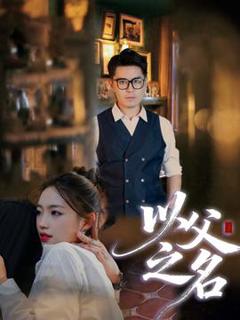 免费在线观看《以父之名短剧版》