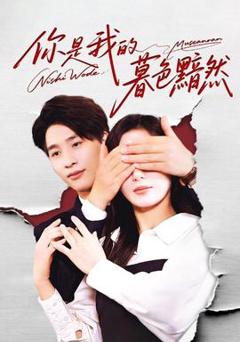 免费在线观看《你是我的暮色黯然》