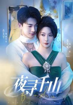 免费在线观看《夜寻千山＆夜巡千山》
