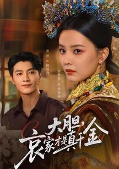 大胆哀家才是真千金