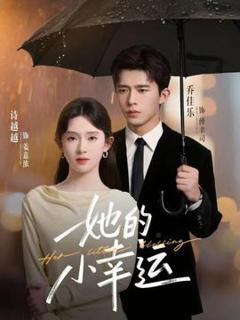 免费在线观看《她的小幸运》