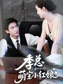 免费在线观看《季总和他的萌宝小红娘》
