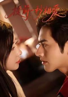 免费在线观看《提前一秒相爱》