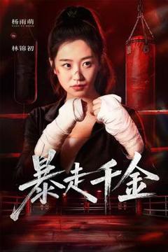 免费在线观看《暴走千金》