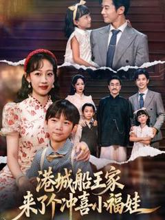 免费在线观看《港城船王家来了个冲喜小福娃》