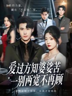 免费在线观看《爱过方知婆娑苦一别两宽不再顾》
