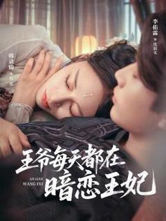 免费在线观看《王爷每天都在暗恋王妃》