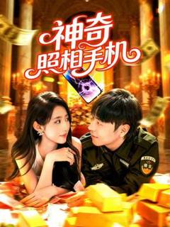 神奇照相手机
