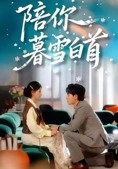 免费在线观看《陪你暮雪白首》
