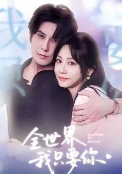 免费在线观看《全世界我只要你》