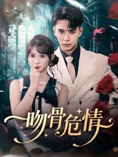 免费在线观看《吻骨危情》