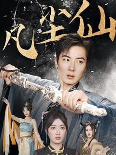 免费在线观看《凡尘仙》