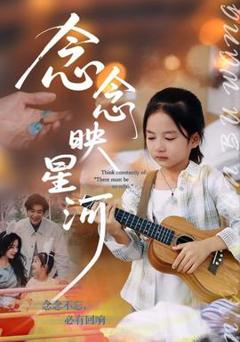 免费在线观看《念念映星河》