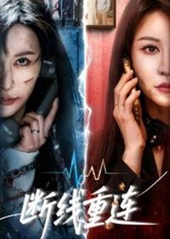 免费在线观看《断线重连》