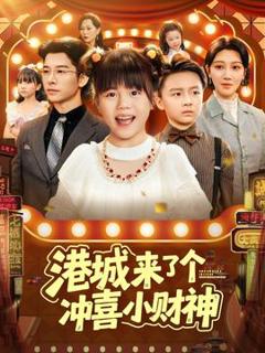免费在线观看《港城来了个冲喜小财神》