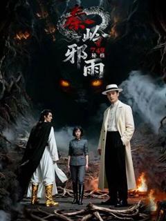 免费在线观看《秘档秦岭邪雨》