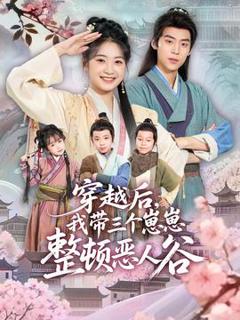 免费在线观看《穿越后，我带三个崽崽整顿恶人谷》