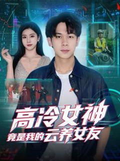 免费在线观看《高冷女神竟是我的云养女友》