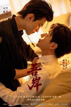 免费在线观看《吾岸》