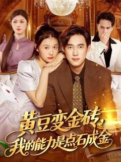 免费在线观看《黄豆变金砖我的能力是点石成金》