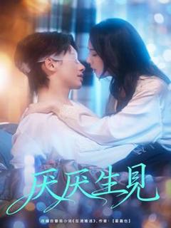 免费在线观看《厌厌生见》