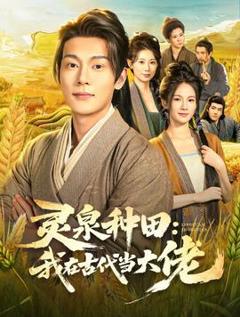 免费在线观看《灵泉种田：我在古代当大佬》