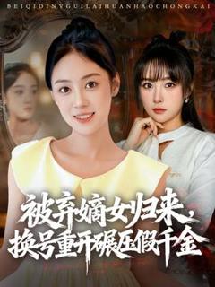 被弃嫡女归来，换号重开碾压假千金