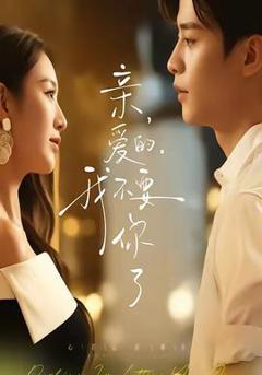 免费在线观看《亲爱的，我不要你了》