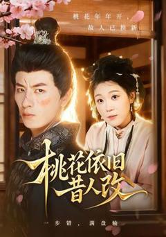 免费在线观看《桃花依旧昔人改》