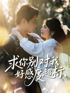 免费在线观看《求你别对我好感度超标》