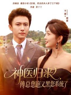 免费在线观看《神医归来傅总您崽又黑您系统了》