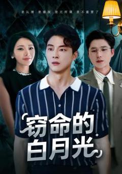 免费在线观看《窃命的白月光》