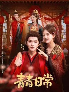 免费在线观看《青青日常》