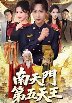 免费在线观看《南天门第五天王》