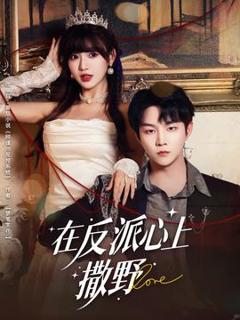 免费在线观看《在反派心上撒野》