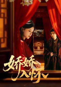 免费在线观看《娇娇入怀》