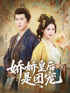 免费在线观看《娇娇皇后是团宠》