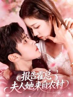 免费在线观看《报告霍总！夫人她来自农村》