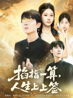 免费在线观看《掐指一算人生上上签》